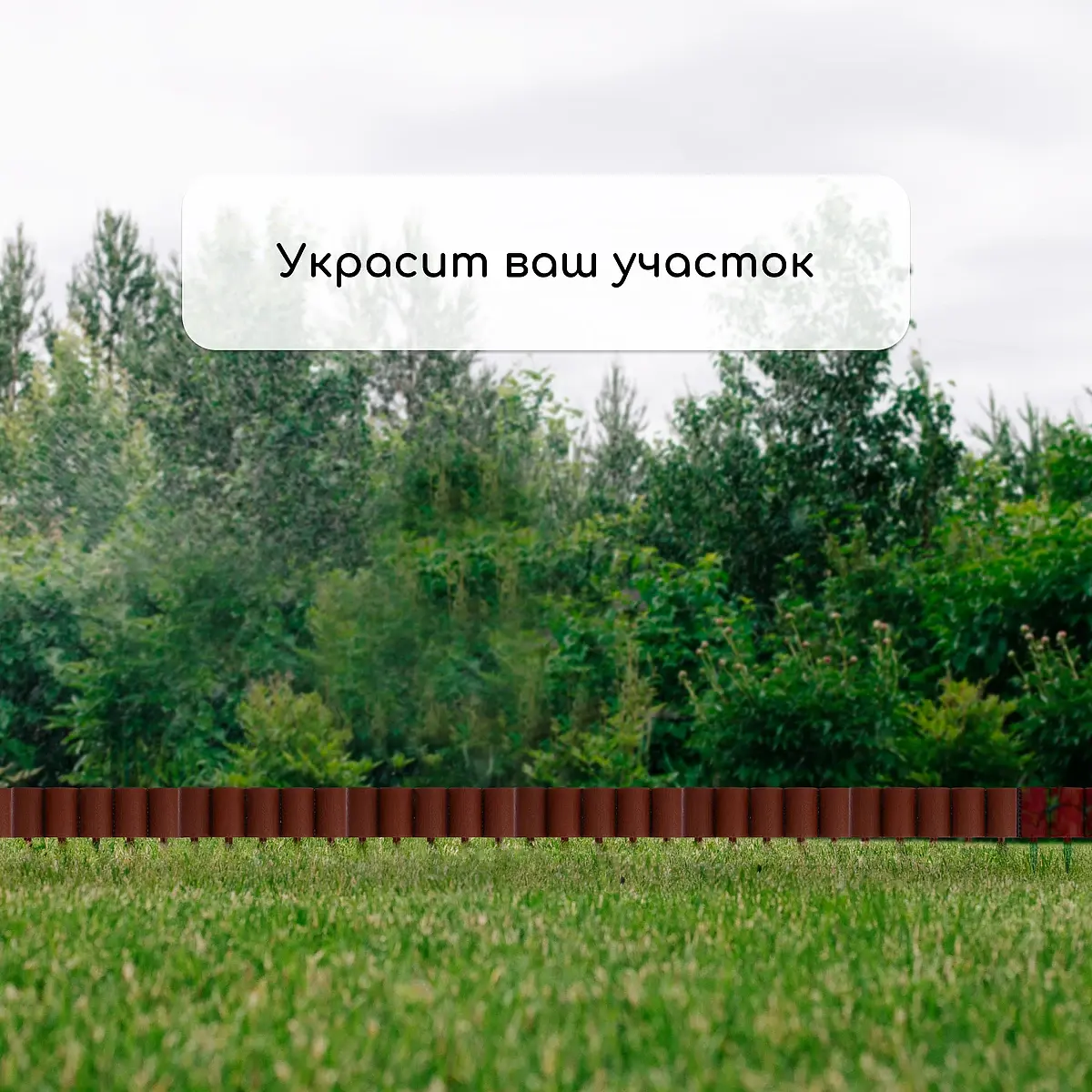 Ограждение декоративное — для участок — фото 6