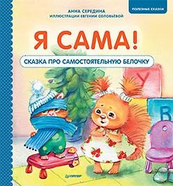 Я сама! Сказка про самостоятельную белочку. Мультик с героями - внутри! Полезные