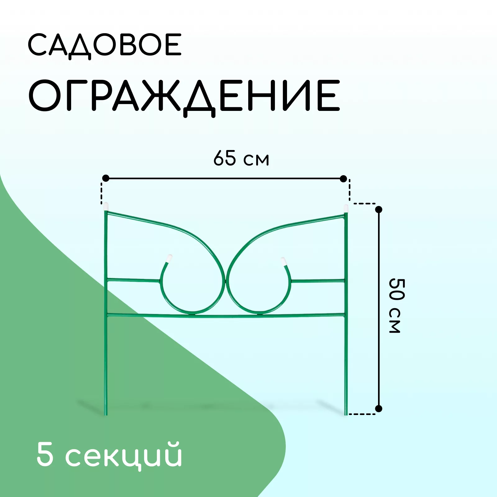 Ограждение декоративное — для участок