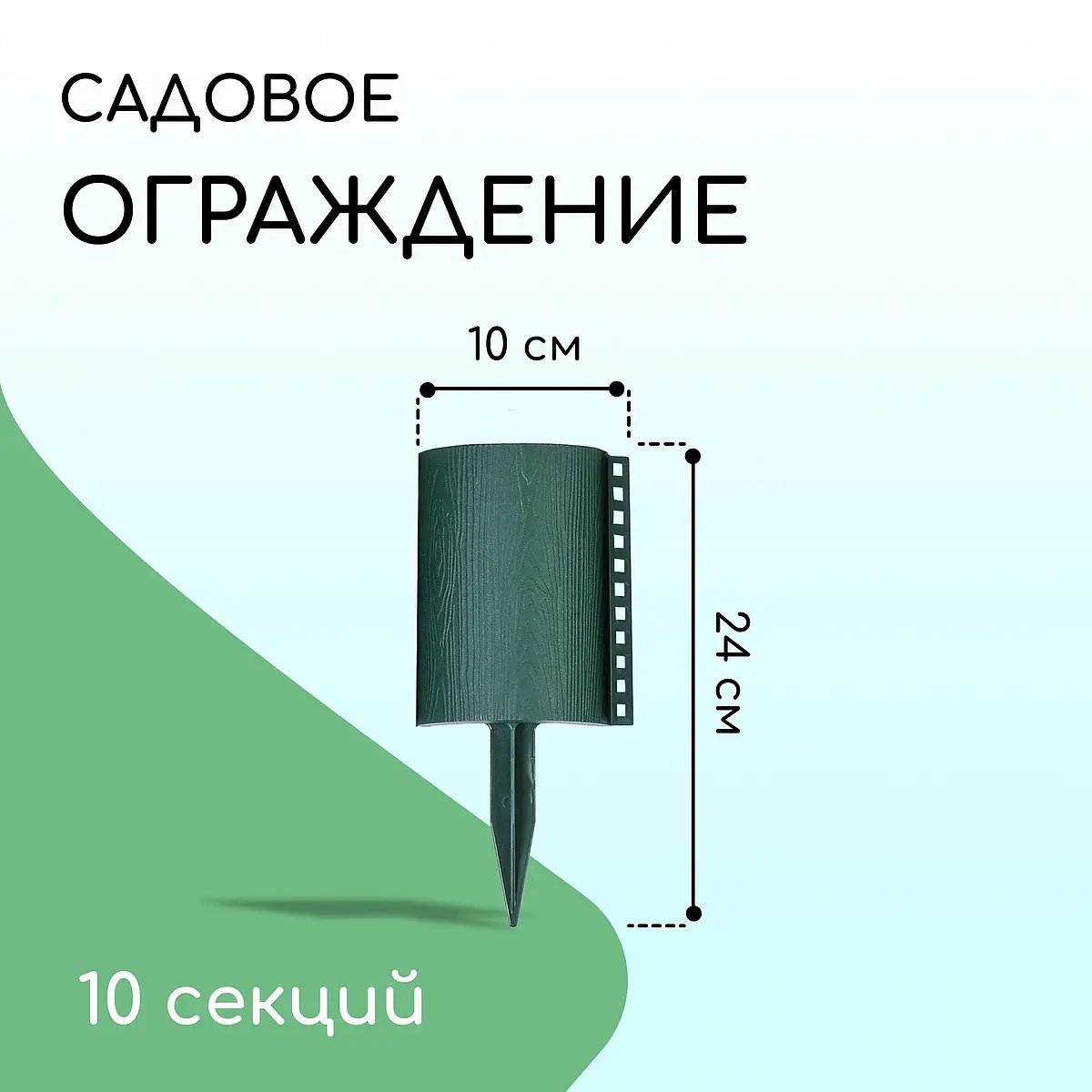 Ограждение декоративное — для участок