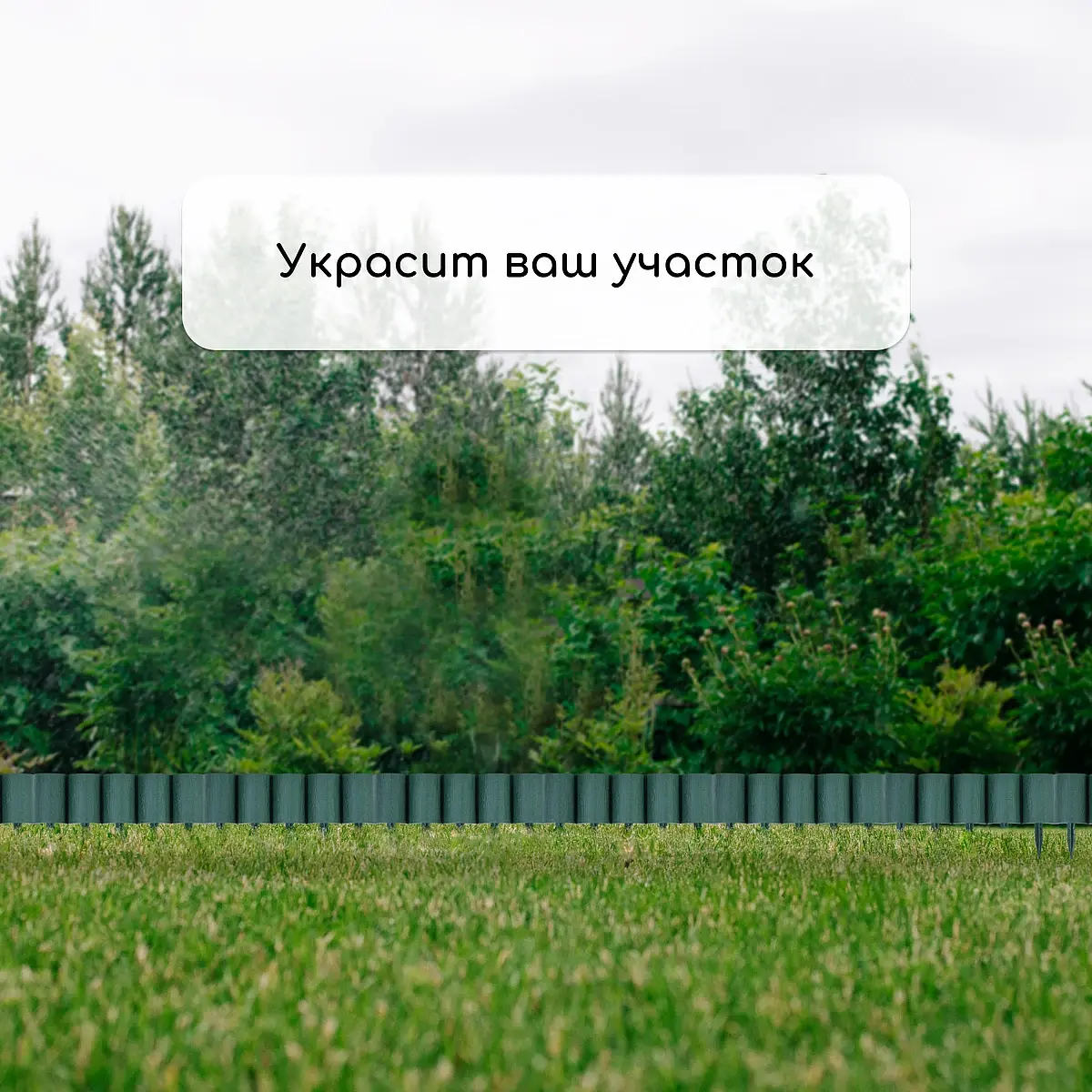 Ограждение декоративное — для участок — фото 6