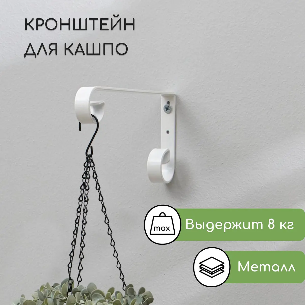Кронштейн для кашпо — для декор