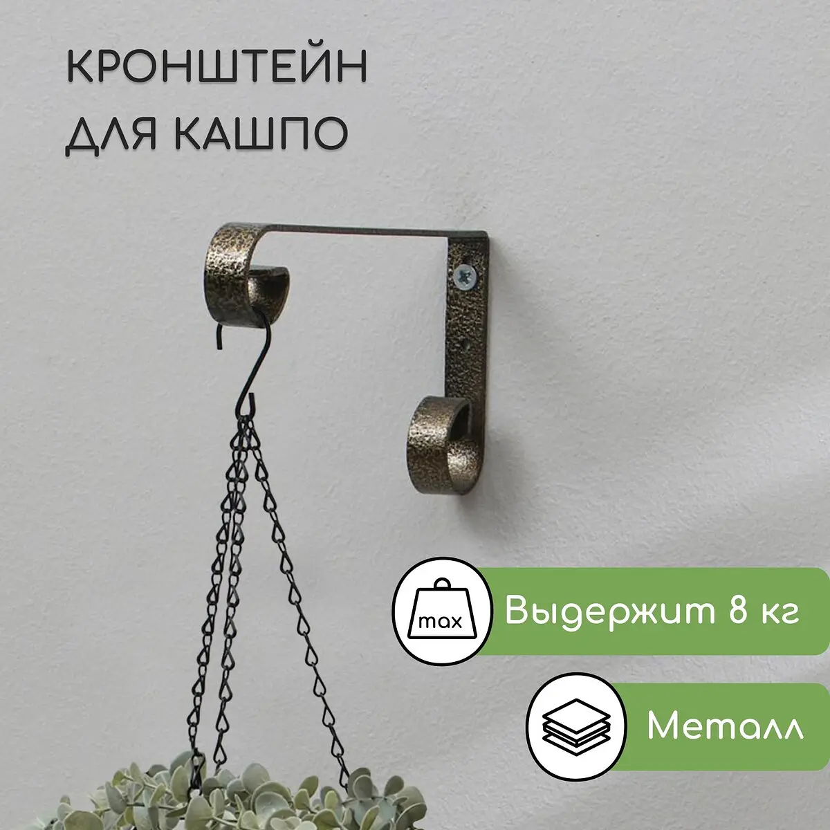 Кронштейн для кашпо — для декор
