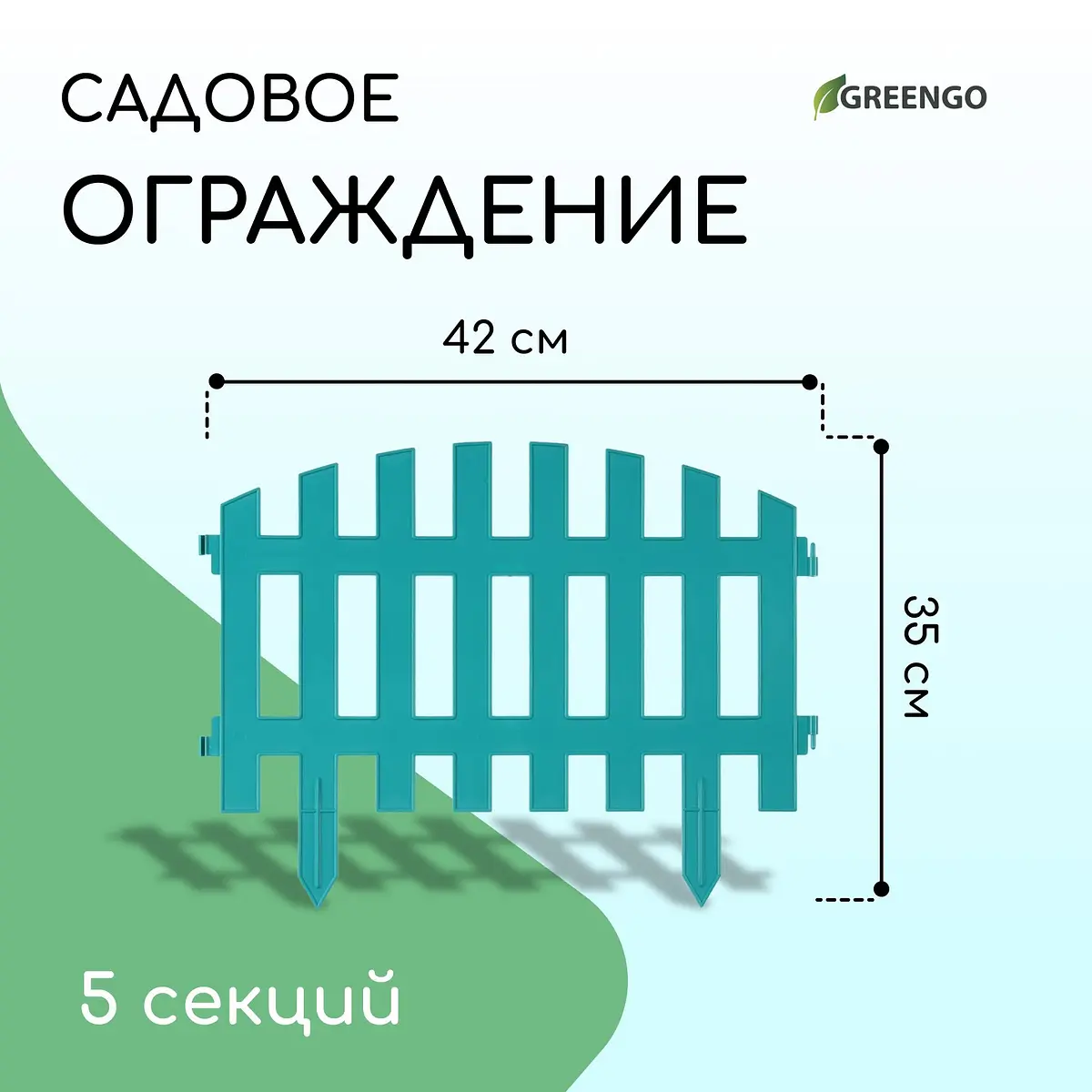 Ограждение декоративное — для участок