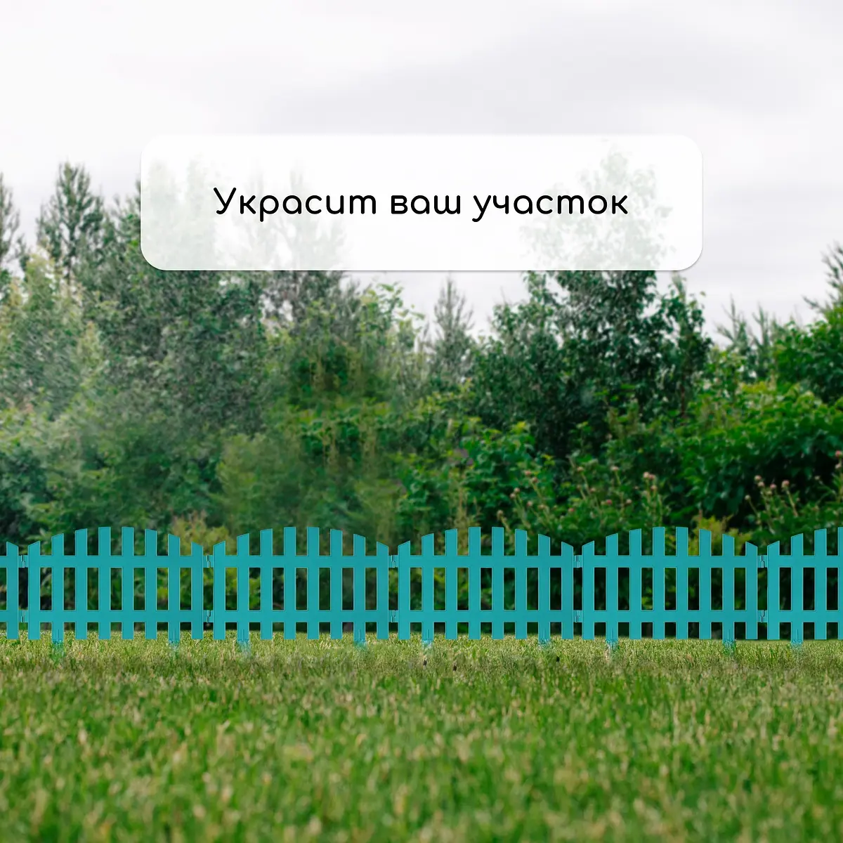 Ограждение декоративное — для участок — фото 7