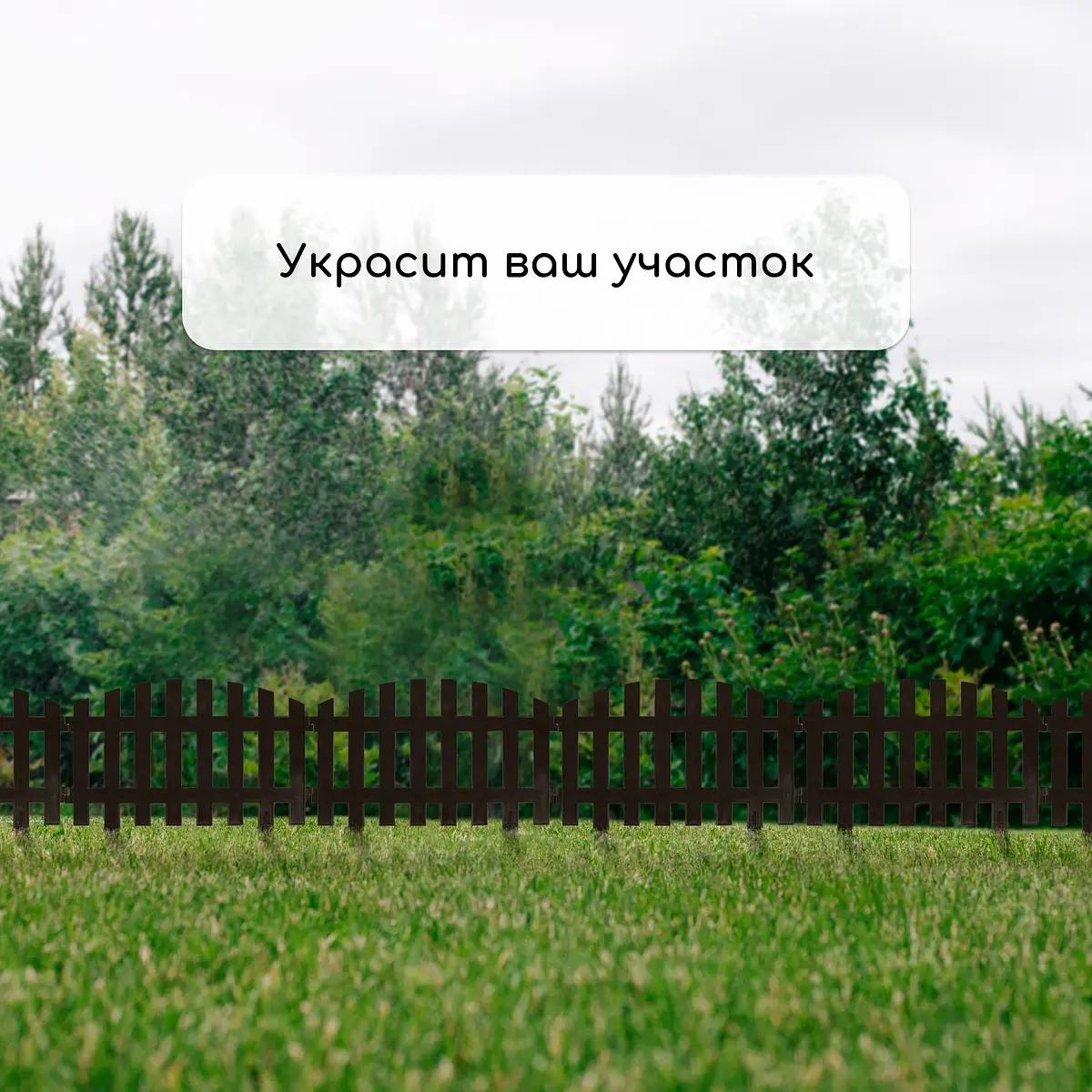 Ограждение декоративное — для участок — фото 7