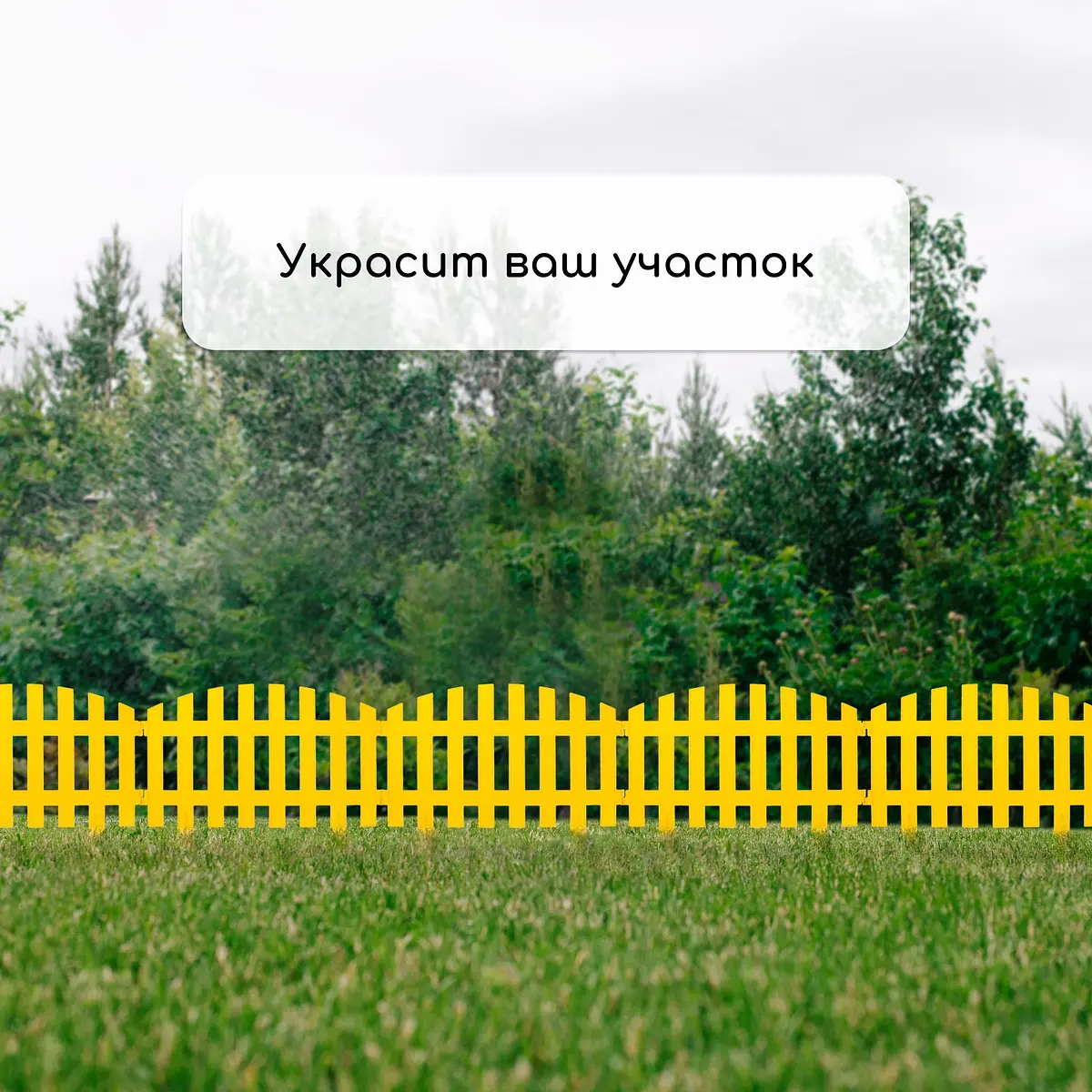 Ограждение декоративное — для участок — фото 7