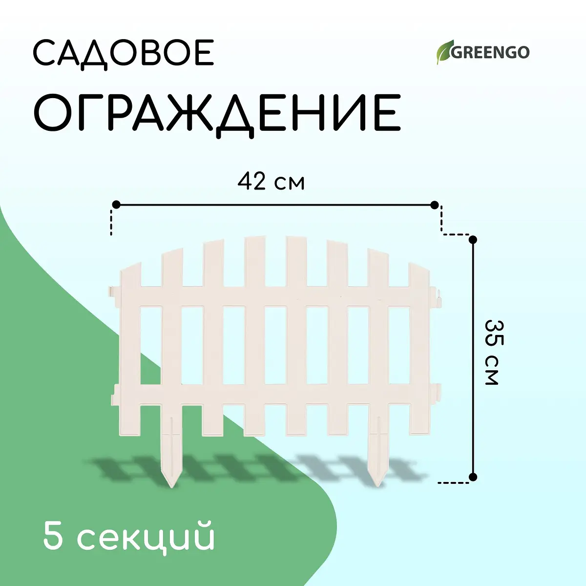 Ограждение декоративное — для участок