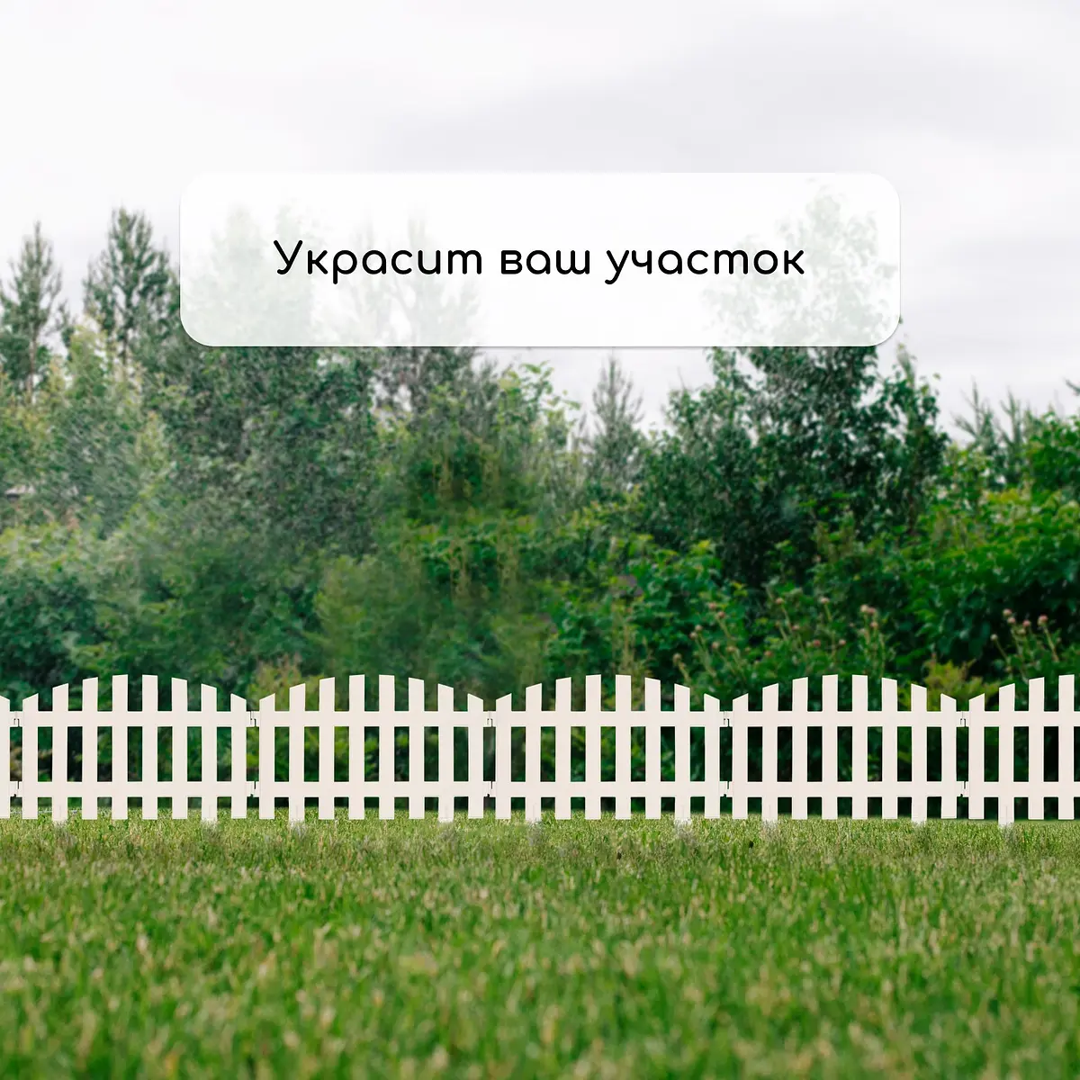 Ограждение декоративное — для участок — фото 7