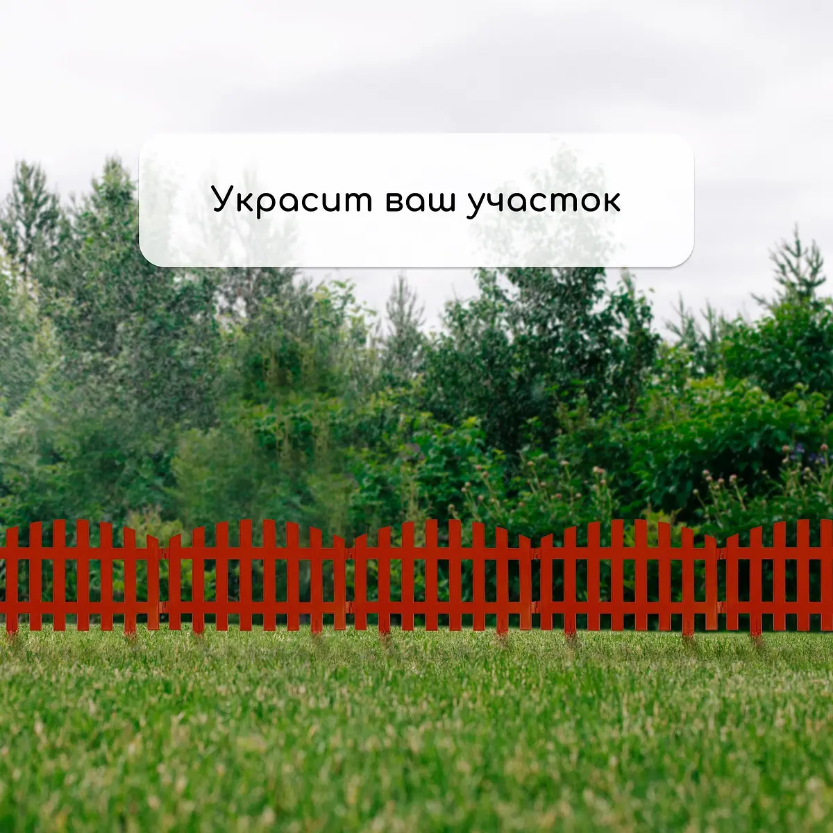 Ограждение декоративное — для участок — фото 7