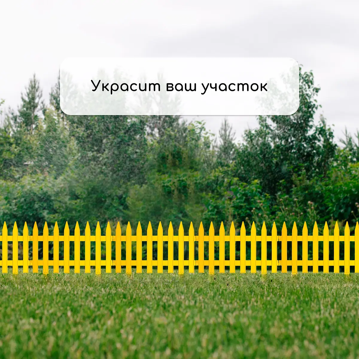 Ограждение декоративное — для участок — фото 7