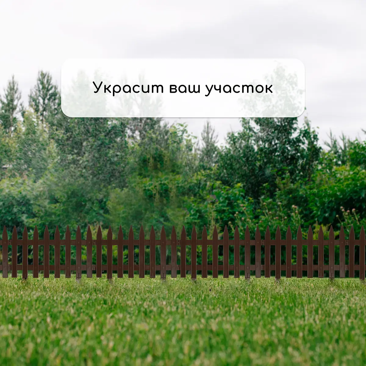Ограждение декоративное — для участок — фото 7