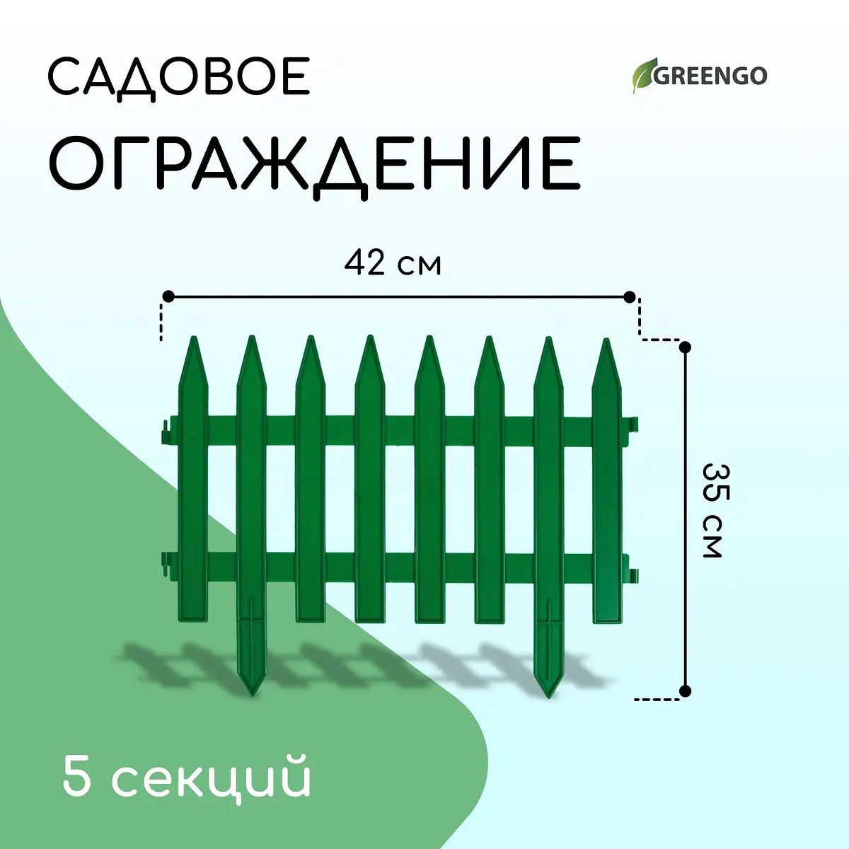 Ограждение декоративное — для участок