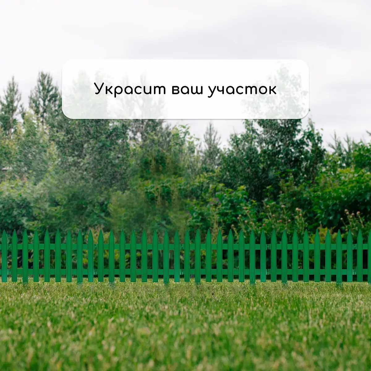 Ограждение декоративное — для участок — фото 7