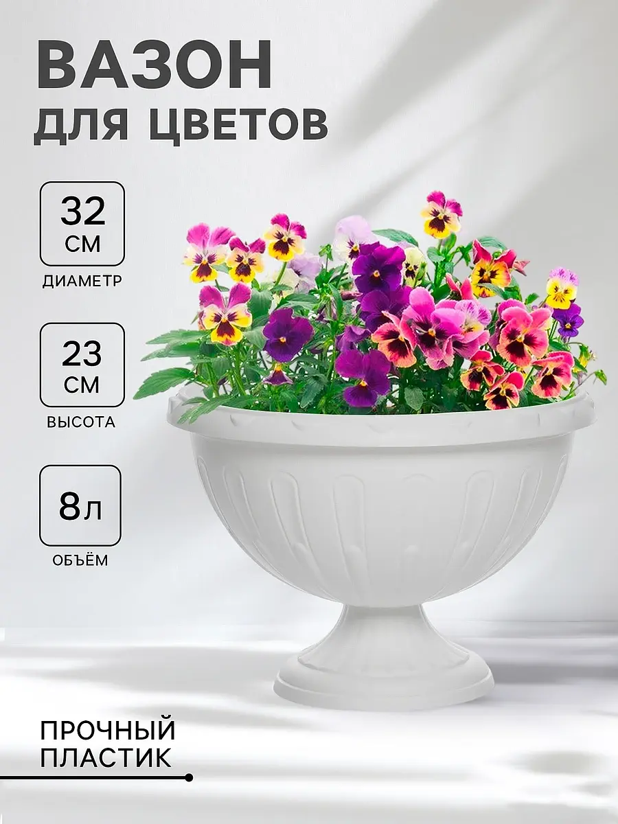 Вазон для цветов — для декор