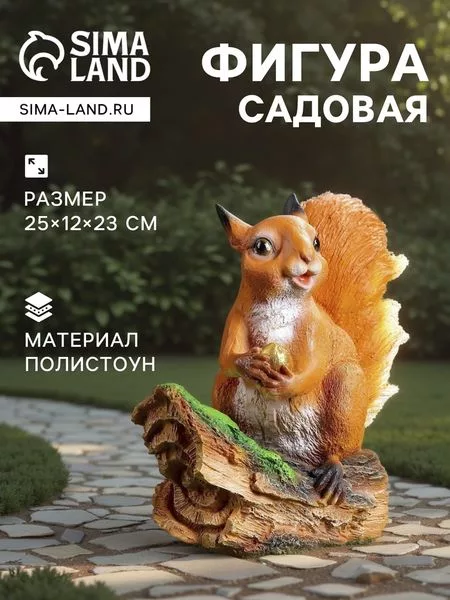 Садовая фигура из полистоуна «Белочка с орешком на пне» — для огород
