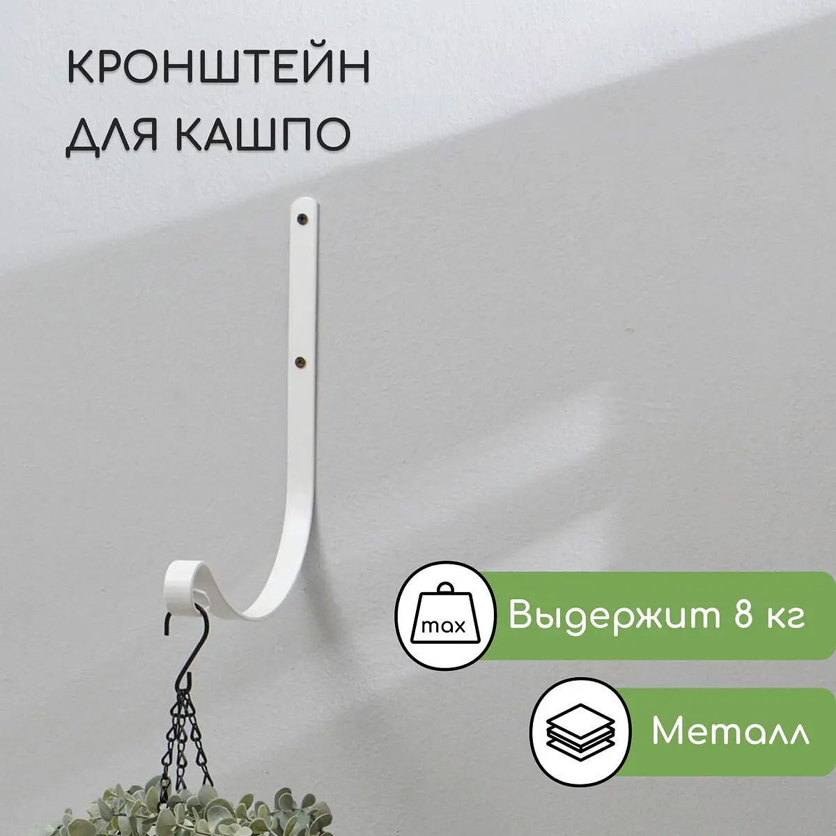 Кронштейн для кашпо — для декор