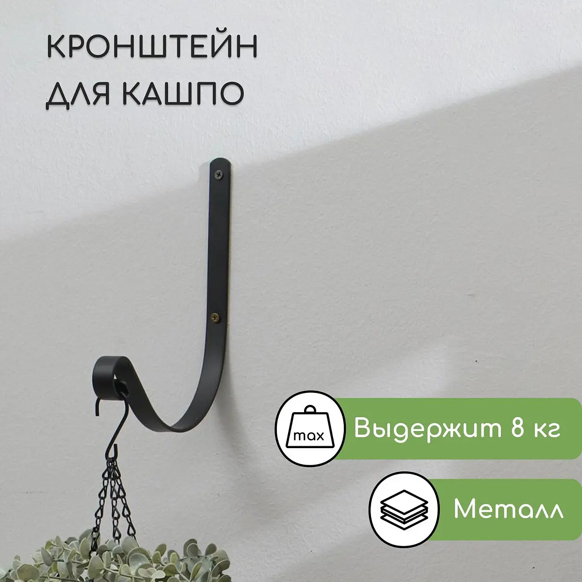 Кронштейн для кашпо — для декор