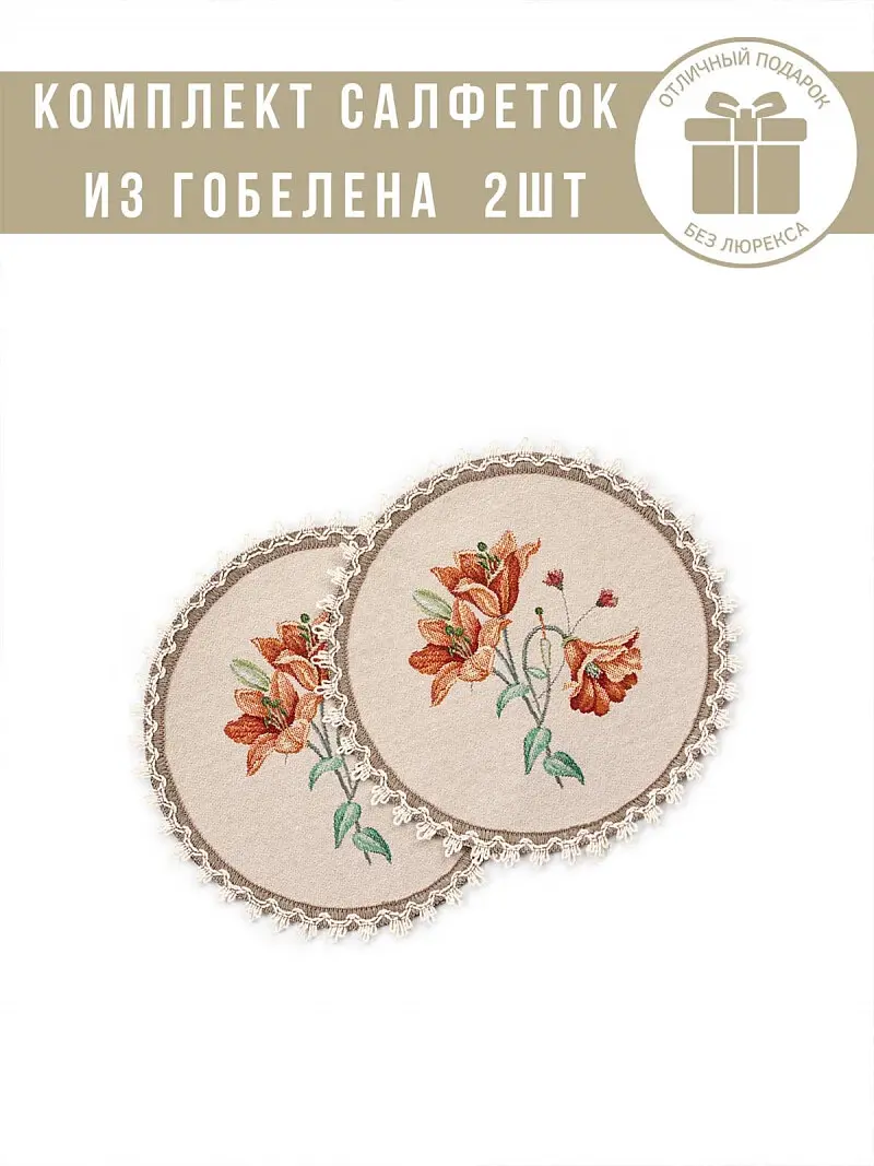 Комплект салфеток "Акварельные маки" 2 шт — для декор
