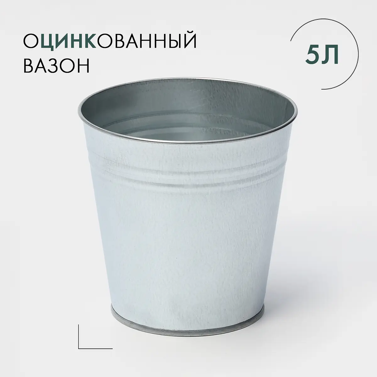 Вазон оцинкованный без ручек — для декор