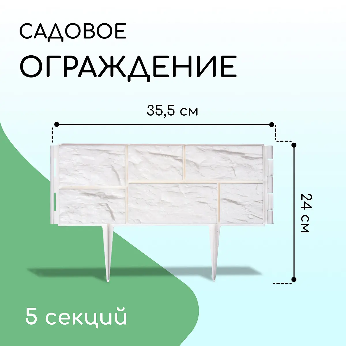 Ограждение декоративное — для участок