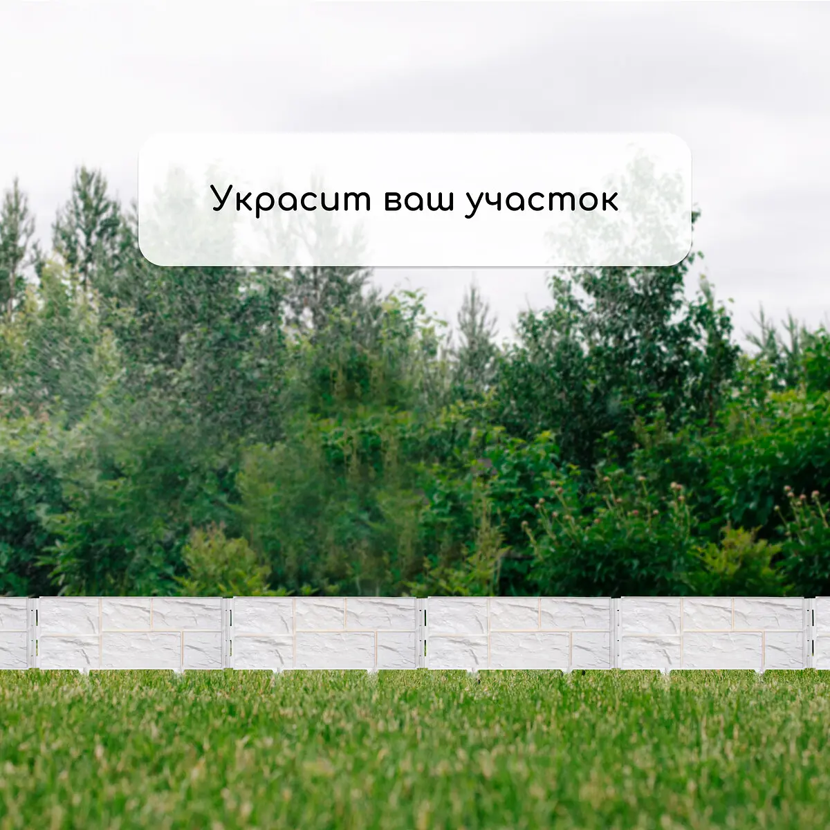 Ограждение декоративное — для участок — фото 7