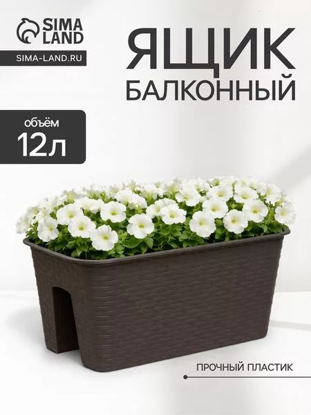Ящик балконный «Ротанг» — для хранение