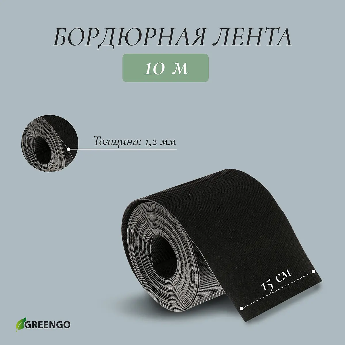 Лента бордюрная — для теплица
