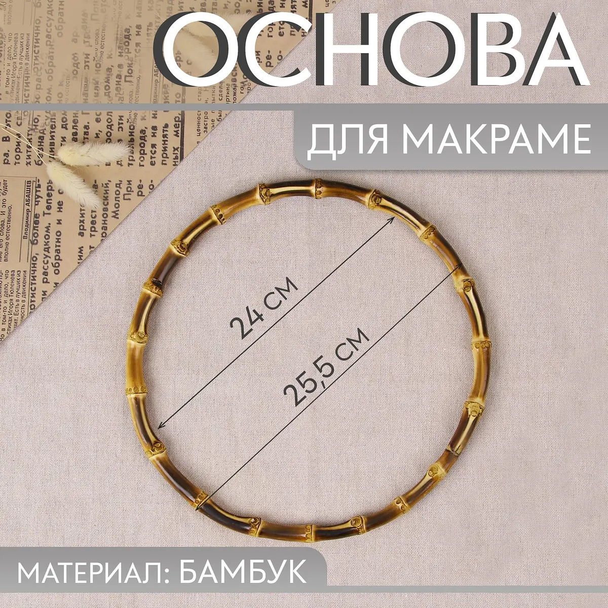 Основа для макраме — для декор