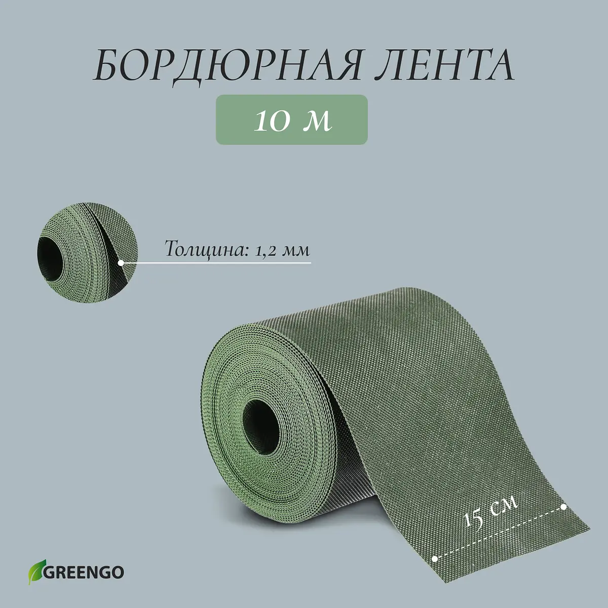 Лента бордюрная — для теплица