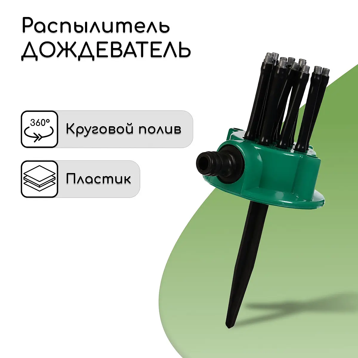 Распылитель-дождеватель — для полив