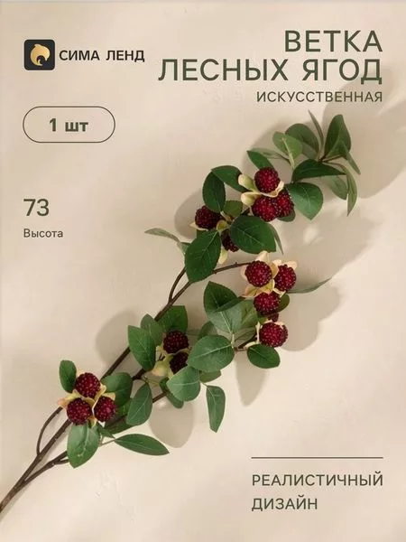 Цветы искусственные «Ветка лесных ягод» — для полив