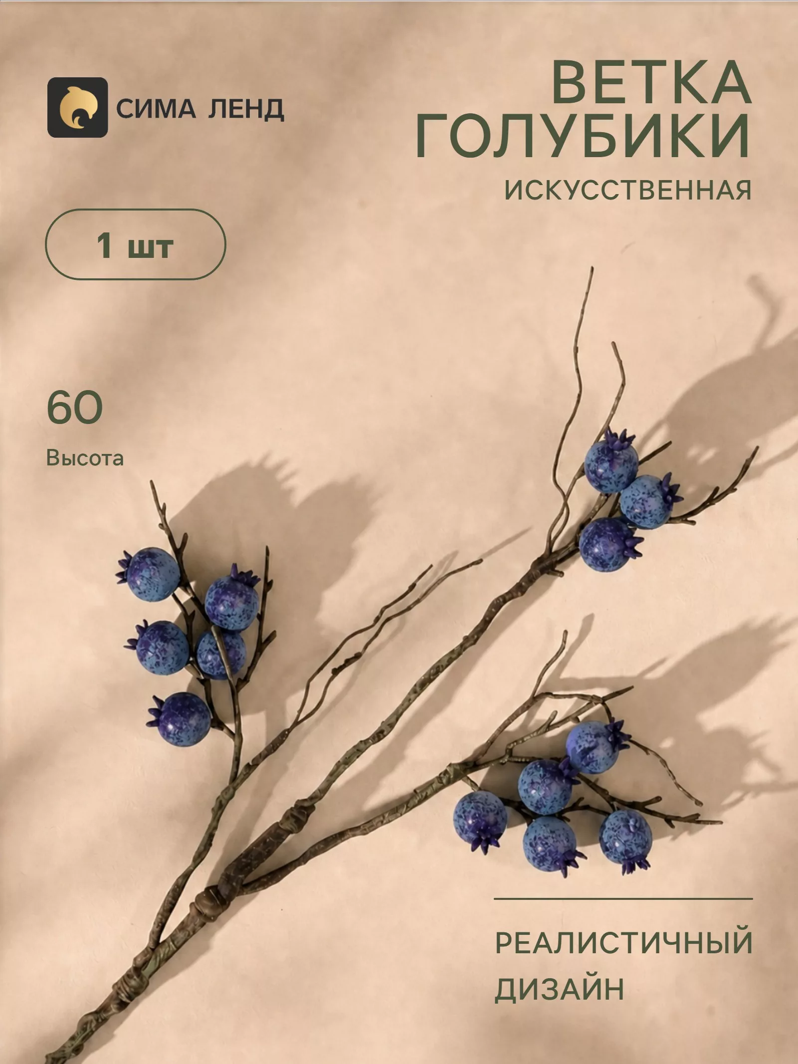 Цветы искусственные «Ветка голубики» — для декор