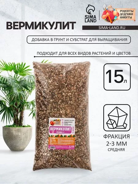 Вермикулит «Рецепты Дедушки Никиты» для растений — для огород