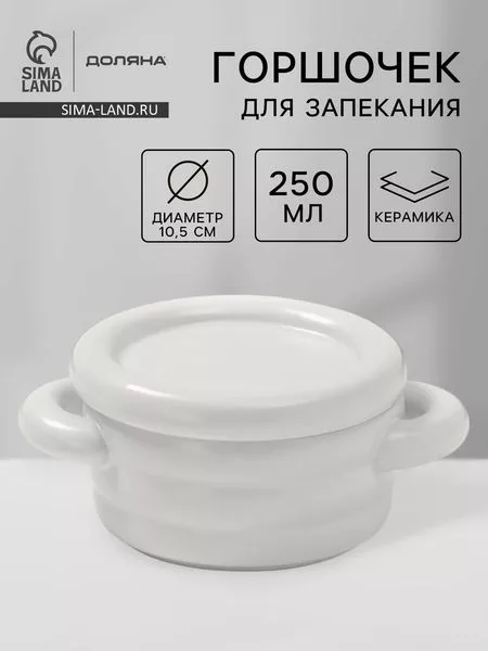Горшочек для запекания Доляна «Зефир» — для хранение