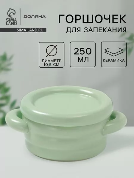 Горшочек для запекания Доляна «Зефир» — для хранение