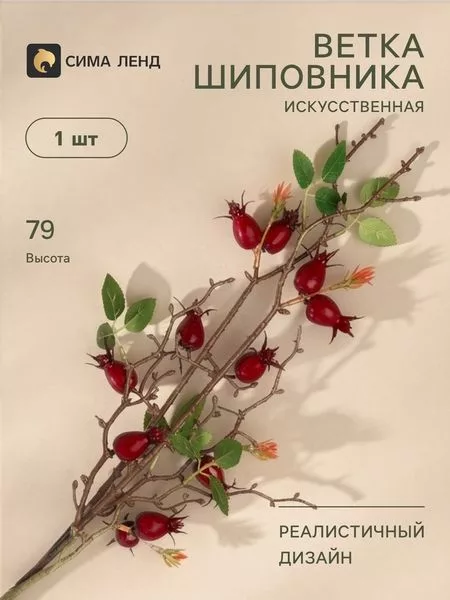 Цветы искусственные «Ветка шиповника» — для полив