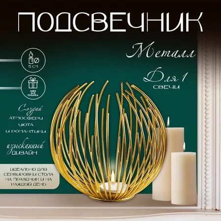 Подсвечник металлический на 1 свечу TAKE IT EASY «Шар» — для декор