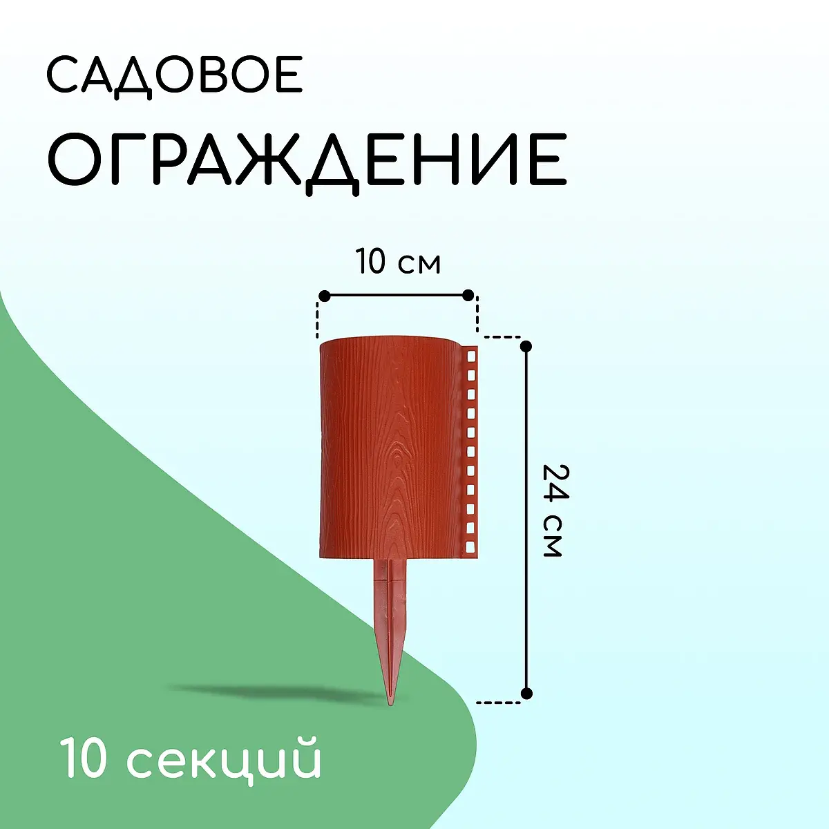 Ограждение декоративное — для участок