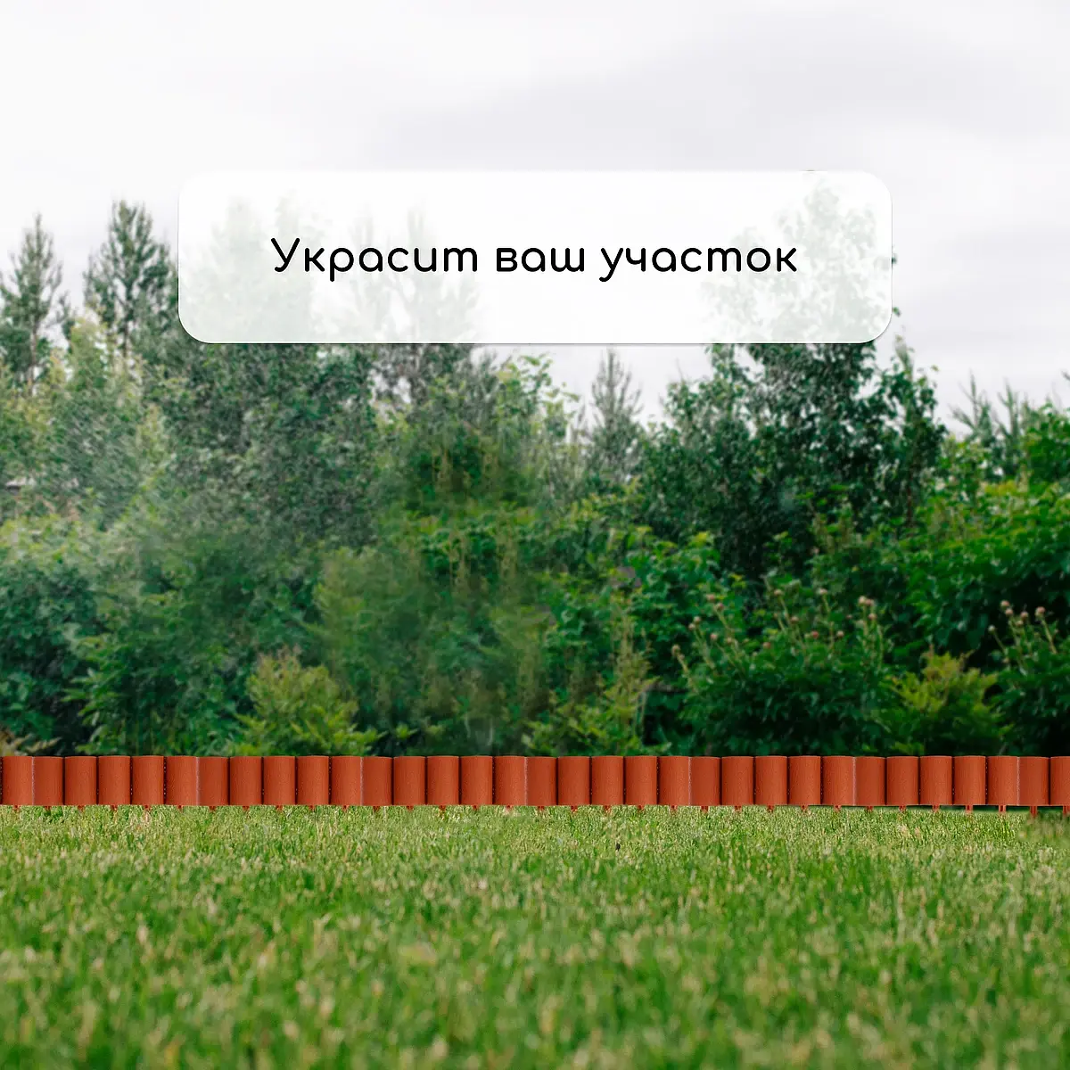 Ограждение декоративное — для участок — фото 6