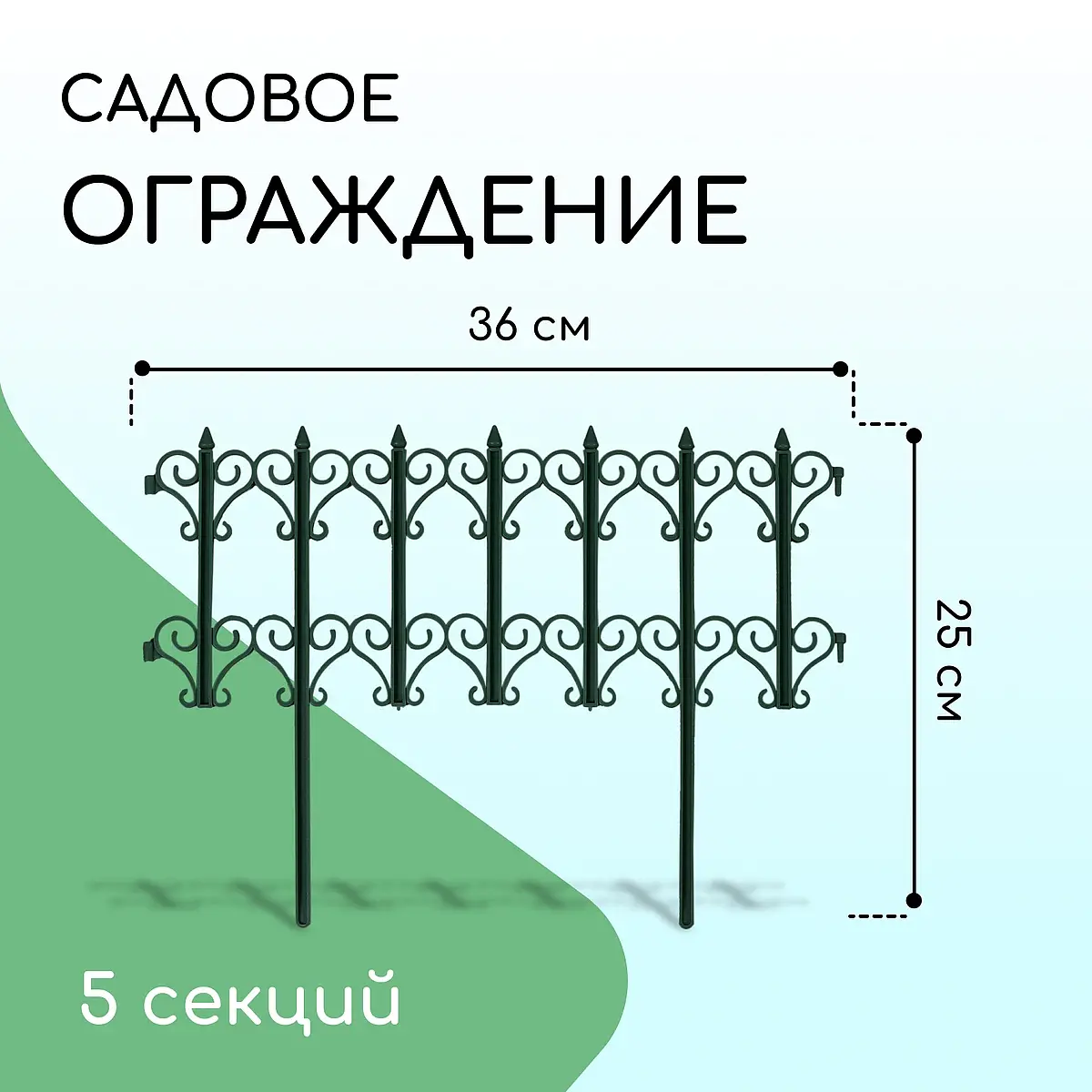 Ограждение декоративное — для участок
