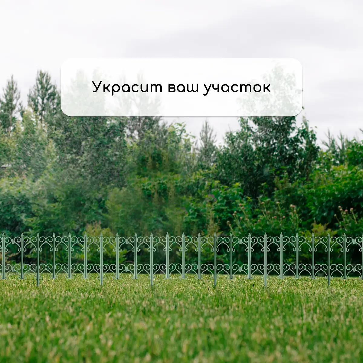 Ограждение декоративное — для участок — фото 7