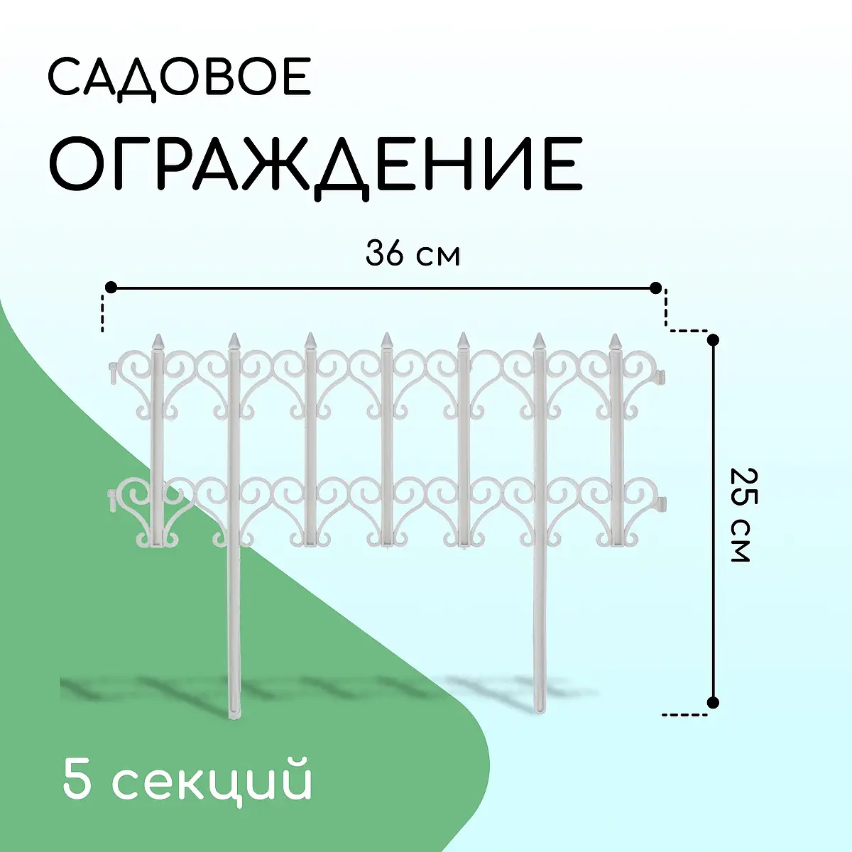Ограждение декоративное — для участок
