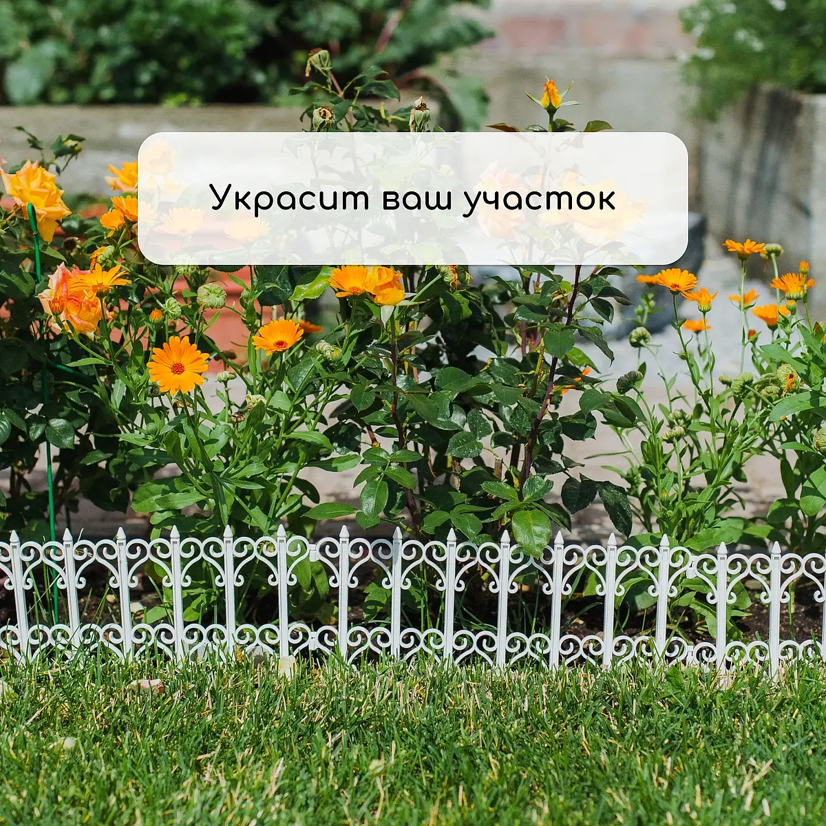 Ограждение декоративное — для участок — фото 7