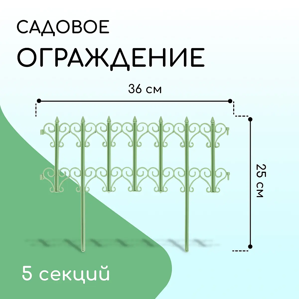 Ограждение декоративное — для участок