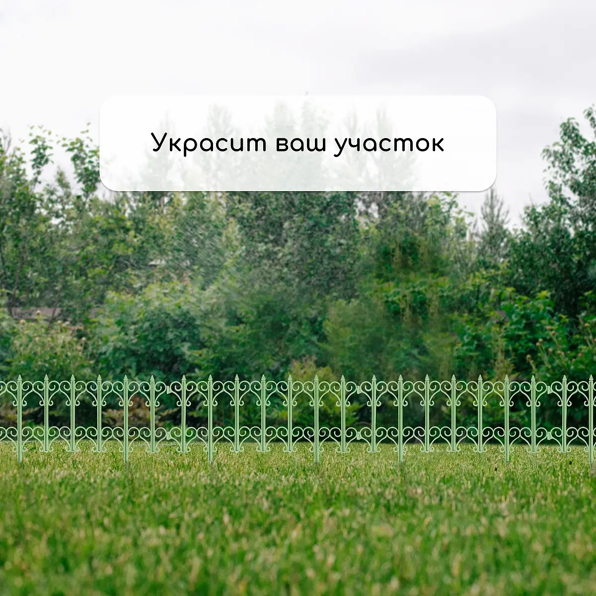 Ограждение декоративное — для участок — фото 7