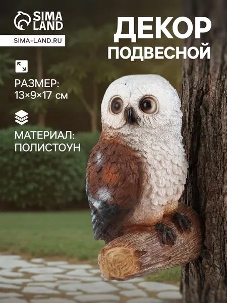 Садовая фигура из полистоуна «Совушка» — для участок