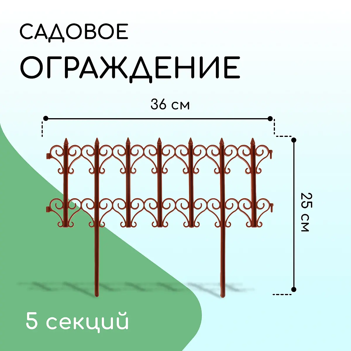 Ограждение декоративное — для участок