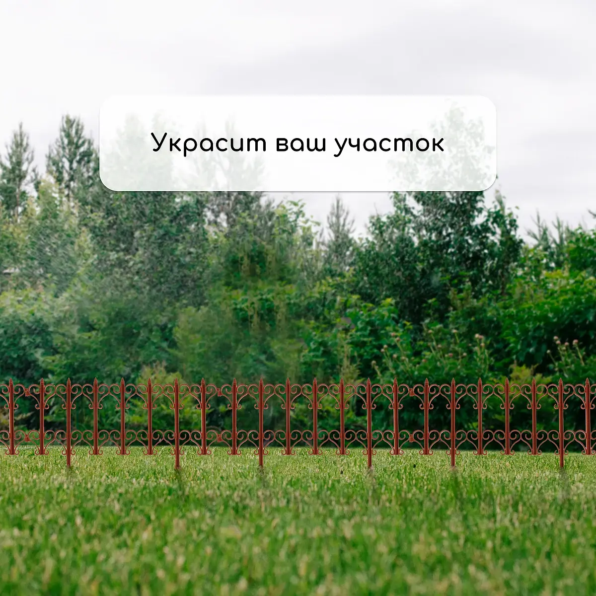 Ограждение декоративное — для участок — фото 7