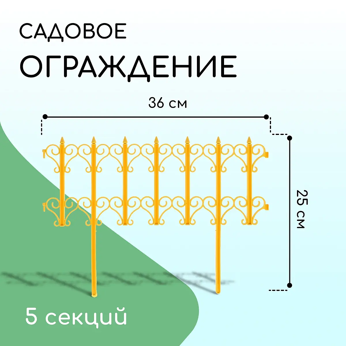 Ограждение декоративное — для участок